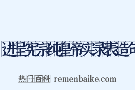 进呈宪宗纯皇帝实录表造句是什么意思的图片